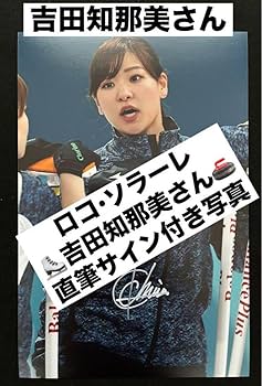Amazon.co.jp: 正規品 吉田知那美 直筆サイン付写真 ロコ